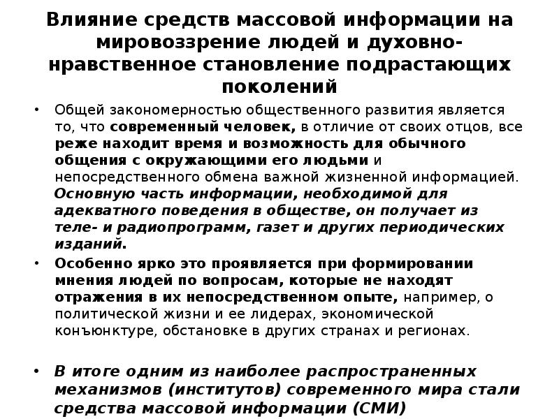 Телевидение влияние. Влияние средств массовой информации на мировоззрение. Влияние СМИ на мировоззрение людей. Влияние СМИ на нравственность. Как СМИ влияют на мировоззрение человека.