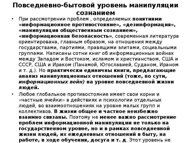 Уровни манипуляции. Уровни манипулятивного воздействия. Уровни манипуляции общественным сознанием. Три степени манипулирования сознанием.