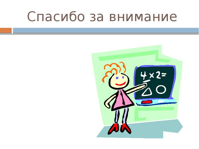 Спасибо за внимание