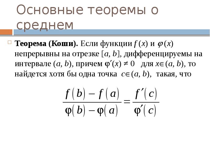 Основные теоремы. Теорема Коши о дифференцируемых функциях. Теорема Коши теорема формулировка. Теорема Коши о среднем значении. Теорема Коши о среднем значении функции.