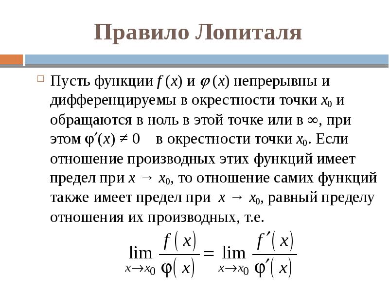 Правило Лопиталя Правило Лопиталя