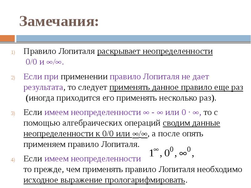 Замечания:
Правило Лопиталя раскрывает неопределенности 0/0 и /.
Если при Замечания:
Правило Лопиталя раскрывает неопределенности 0/0 и /.
Если при
