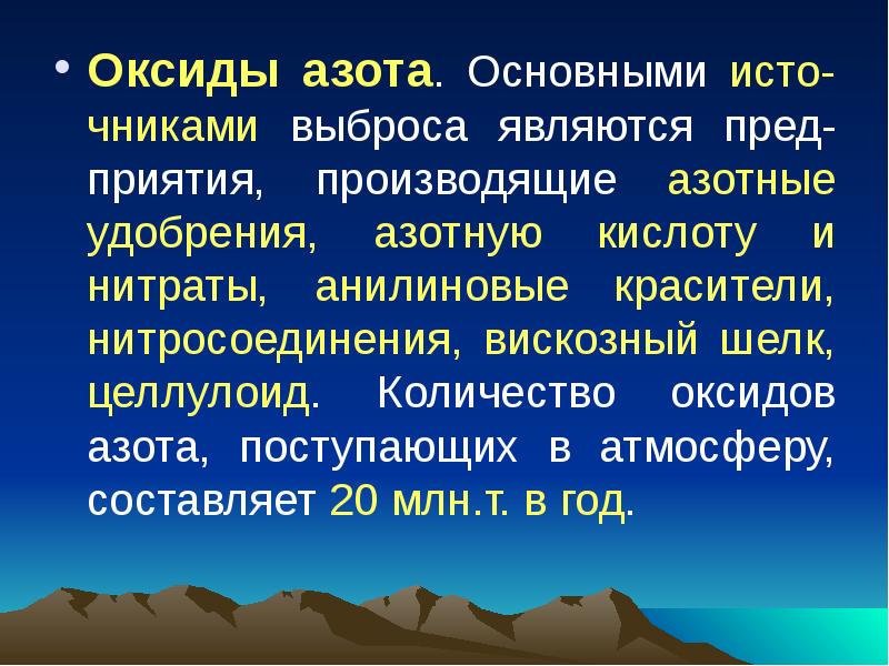 Ист загрязнения оксидами ахота. Оксид азота удобрения. Выброс окислов азота в атмосферу. Окись азота выбросы вулканов.