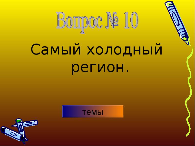 Самый холодный регион.
Самый холодный регион. Самый холодный регион.
Самый холодный регион.