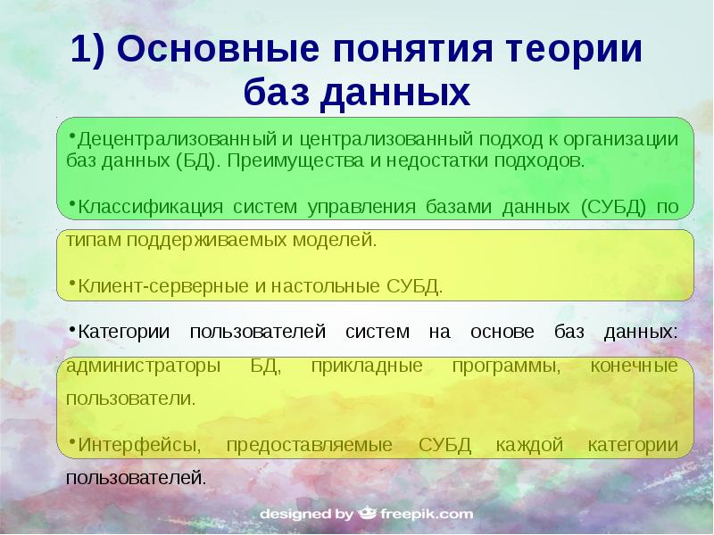 Понятие база. Основные понятия теории БД. Основные понятия базы данных. 1. Основные понятия теории БД. Основные понятия теории управления базами данных. Виды баз данных..