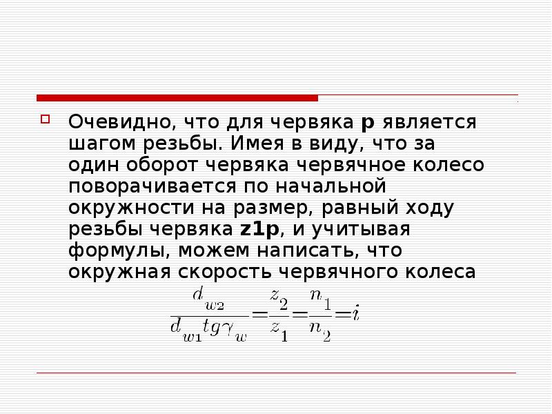 Передаточное отношение червячной передачи. Окружная скорость червяка. Окружная скорость червяка формула. Один оборот червяка равен.