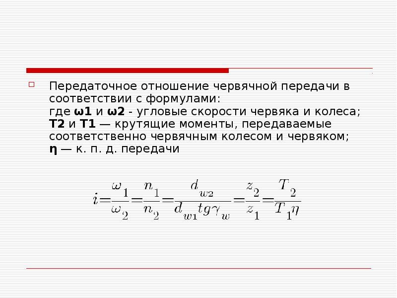 Червячные передачи техническая механика презентация