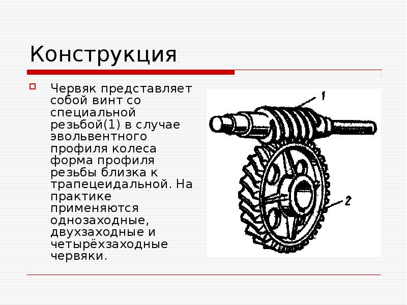 Червячные передачи техническая механика презентация