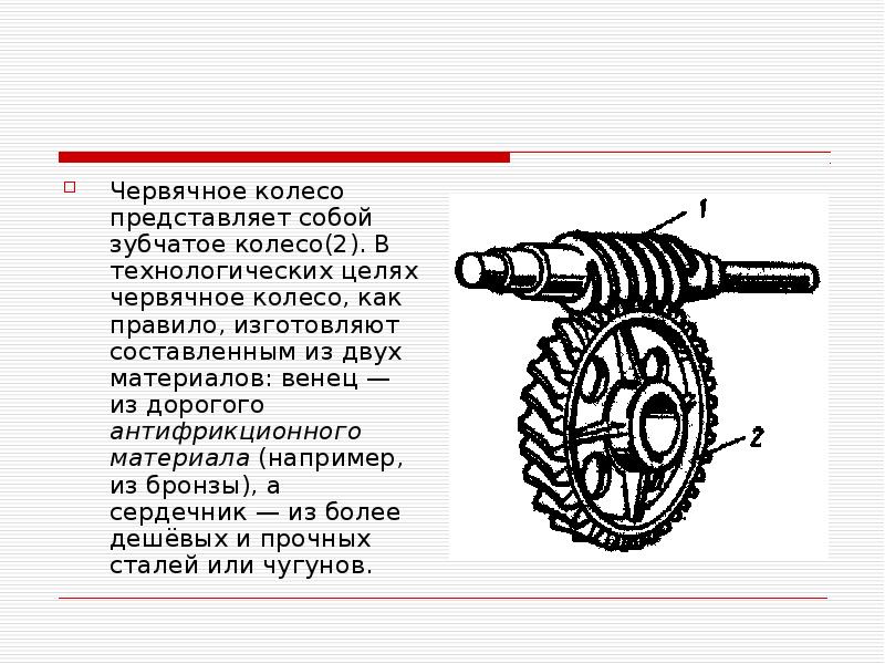 Червячные передачи техническая механика презентация