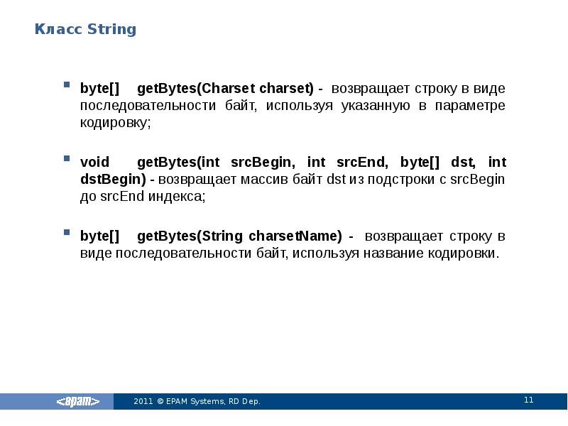 Класс String byte[]	getBytes(Charset charset) - возвращает строку в виде последовательности байт,