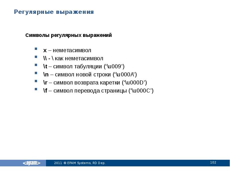 Регулярные выражения
Символы регулярных выражений
x – неметасимвол
\\ - \ Регулярные выражения
Символы регулярных выражений
x – неметасимвол
\\ - \