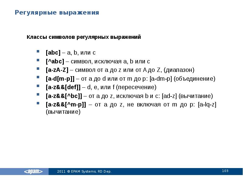 Регулярные выражения Классы символов регулярных выражений [abc] – a, b, или