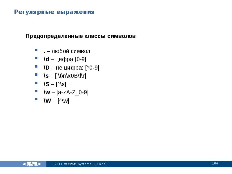 Регулярные выражения
Предопределенные классы символов
. – любой символ
\d – Регулярные выражения
Предопределенные классы символов
. – любой символ
\d –