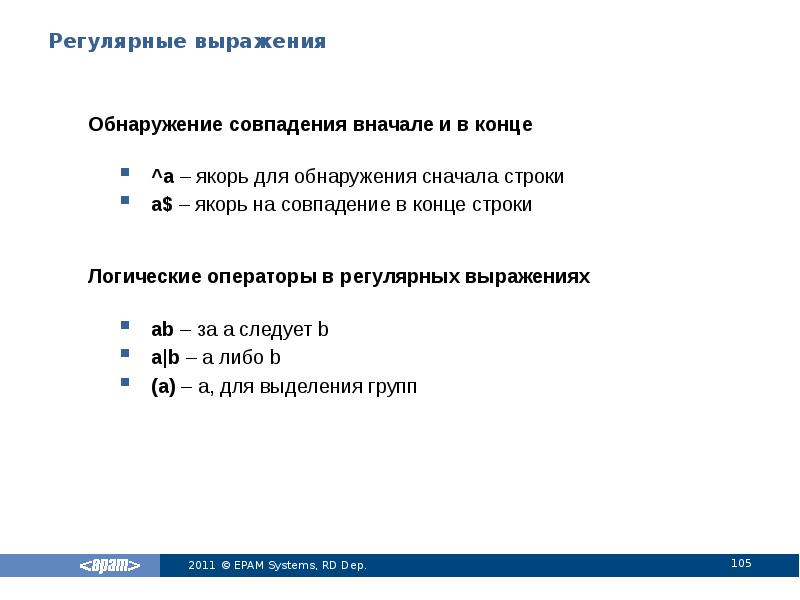Регулярные выражения
Обнаружение совпадения вначале и в конце
^a – якорь Регулярные выражения
Обнаружение совпадения вначале и в конце
^a – якорь