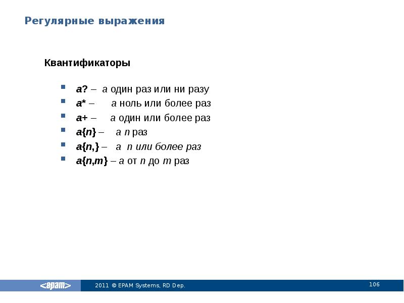 Регулярные выражения
Квантификаторы
a? – a один раз или ни разу
Регулярные выражения
Квантификаторы
a? – a один раз или ни разу