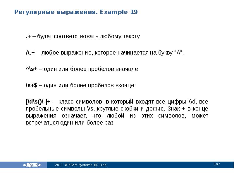 Регулярные выражения. Example 19
.+ – будет соответствовать любому тексту
A.+ Регулярные выражения. Example 19
.+ – будет соответствовать любому тексту
A.+