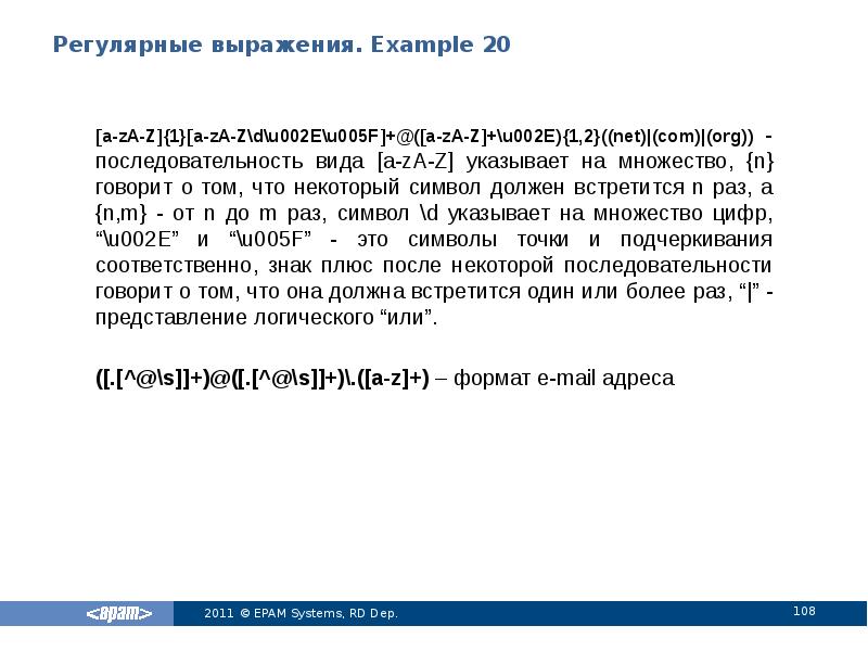 Регулярные выражения. Example 20 [a-zA-Z]{1}[a-zA-Z\d\u002E\u005F]+@([a-zA-Z]+\u002E){1,2}((net)|(com)|(org)) - последовательность вида [a-zA-Z] указывает на