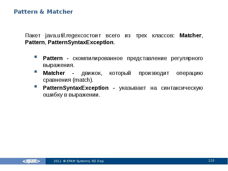 Pattern & Matcher
Пакет java.util.regexсостоит всего из трех классов: Matcher, Pattern, Pattern & Matcher
Пакет java.util.regexсостоит всего из трех классов: Matcher, Pattern,