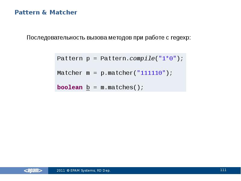 Pattern & Matcher
Последовательность вызова методов при работе с regexp: Pattern & Matcher
Последовательность вызова методов при работе с regexp: