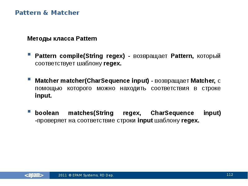 Pattern & Matcher
Методы класса Pattern
Pattern compile(String regex) - возвращает Pattern & Matcher
Методы класса Pattern
Pattern compile(String regex) - возвращает