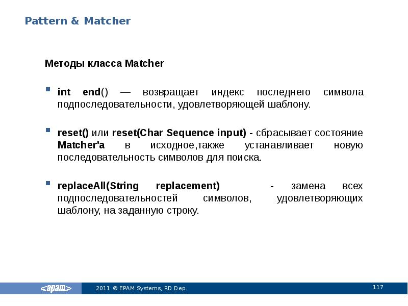 Pattern & Matcher
Методы класса Matcher
int end() — возвращает индекс Pattern & Matcher
Методы класса Matcher
int end() — возвращает индекс