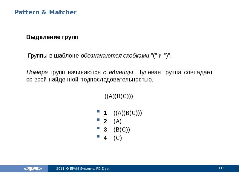 Pattern & Matcher
Выделение групп
Группы в шаблоне обозначаются скобками Pattern & Matcher
Выделение групп
Группы в шаблоне обозначаются скобками