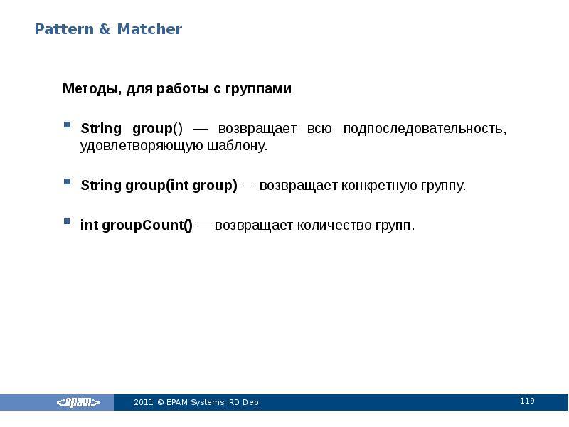 Pattern & Matcher
Методы, для работы с группами
String group() Pattern & Matcher
Методы, для работы с группами
String group()