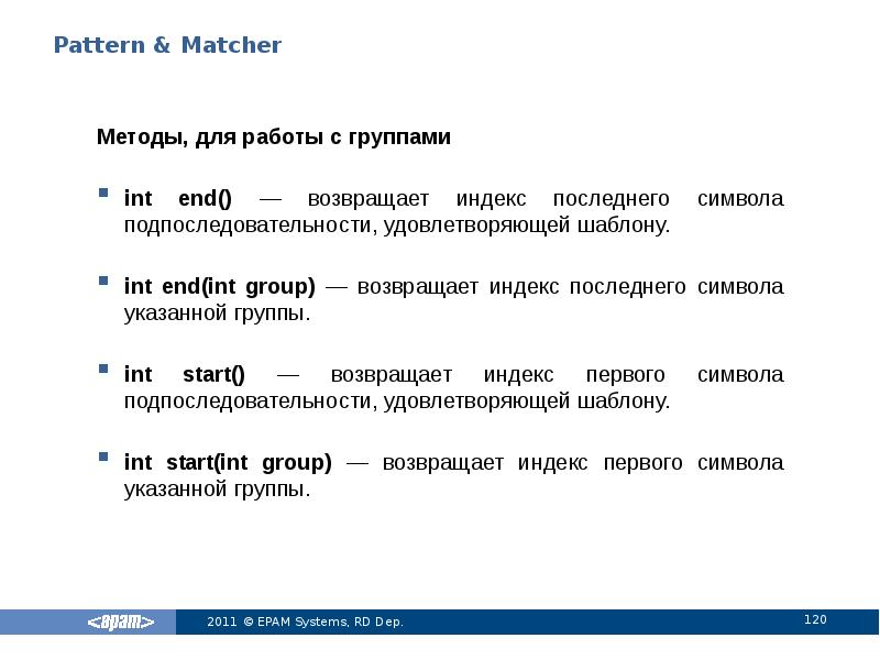 Pattern & Matcher
Методы, для работы с группами
int end() Pattern & Matcher
Методы, для работы с группами
int end()