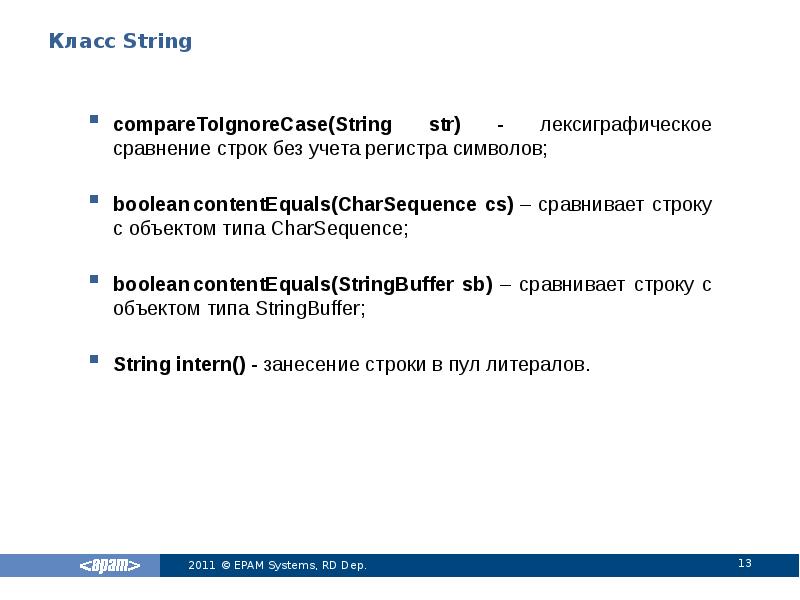 Класс строки. Сравнение строк java. Java CONTENTEQUALS. Проверить регистр символа java. String Intern() примеры.