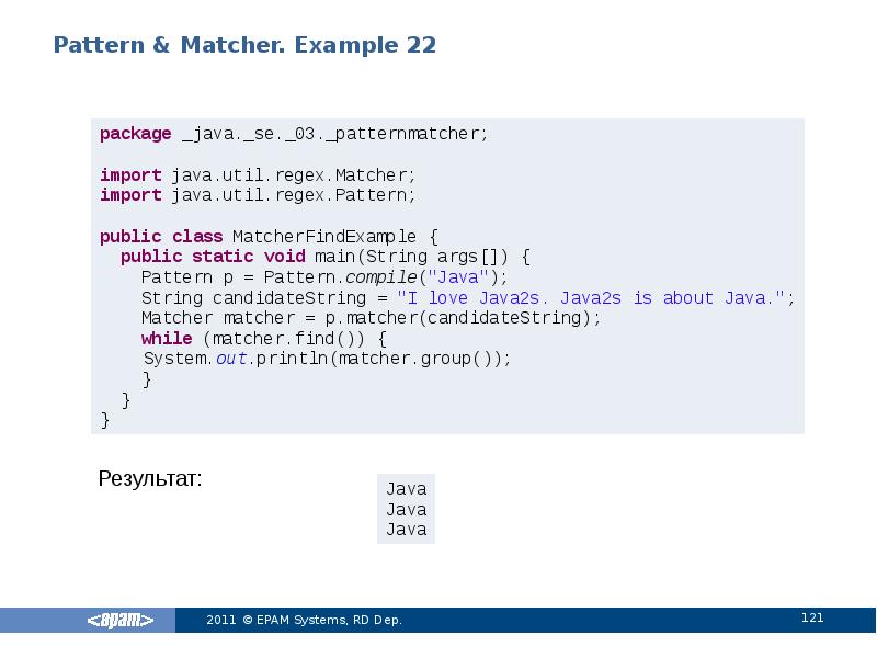 Pattern & Matcher. Example 22
Результат: Pattern & Matcher. Example 22
Результат: