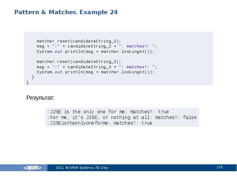 Pattern & Matcher. Example 24
Результат: Pattern & Matcher. Example 24
Результат: