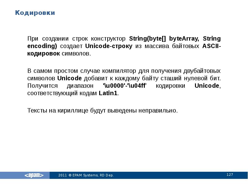 Кодировки При создании строк конструктор String(byte[] byteArray, String encoding) создает Unicode-строку