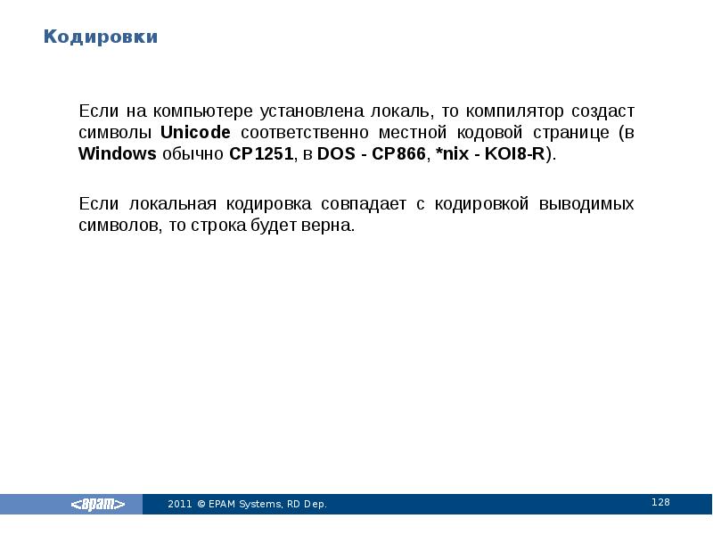 Кодировки
Если на компьютере установлена локаль, то компилятор создаст символы Unicode Кодировки
Если на компьютере установлена локаль, то компилятор создаст символы Unicode