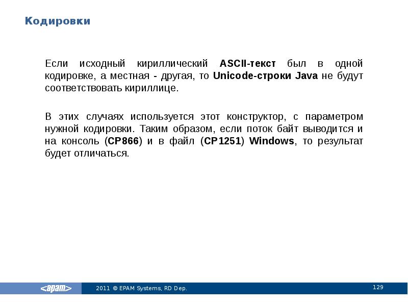 Кодировки
Если исходный кириллический ASCII-текст был в одной кодировке, а местная Кодировки
Если исходный кириллический ASCII-текст был в одной кодировке, а местная