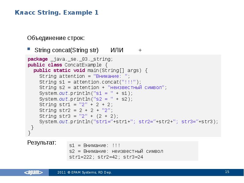 Класс String. Example 1
Объединение строк:
String concat(String str) Класс String. Example 1
Объединение строк:
String concat(String str)