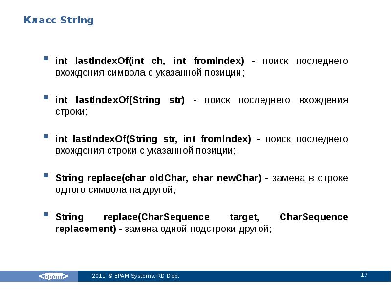 Класс String
int lastIndexOf(int ch, int fromIndex) - поиск последнего вхождения Класс String
int lastIndexOf(int ch, int fromIndex) - поиск последнего вхождения