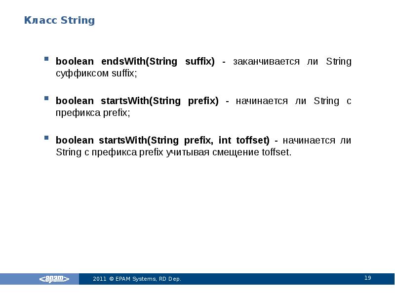 Класс String
boolean endsWith(String suffix) - заканчивается ли String суффиксом suffix;
Класс String
boolean endsWith(String suffix) - заканчивается ли String суффиксом suffix;