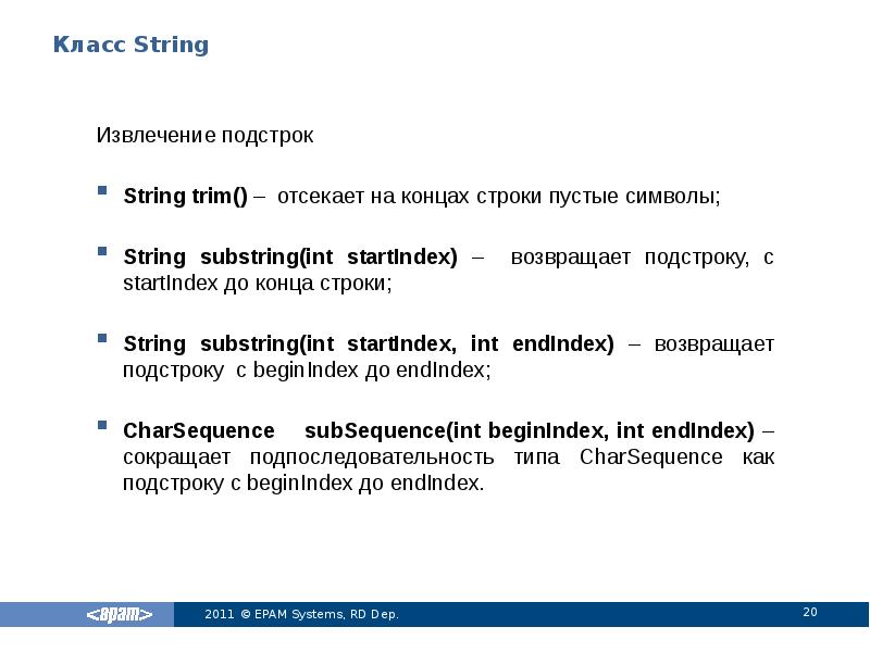 Класс String
Извлечение подстрок
String trim() – отсекает на концах строки Класс String
Извлечение подстрок
String trim() – отсекает на концах строки