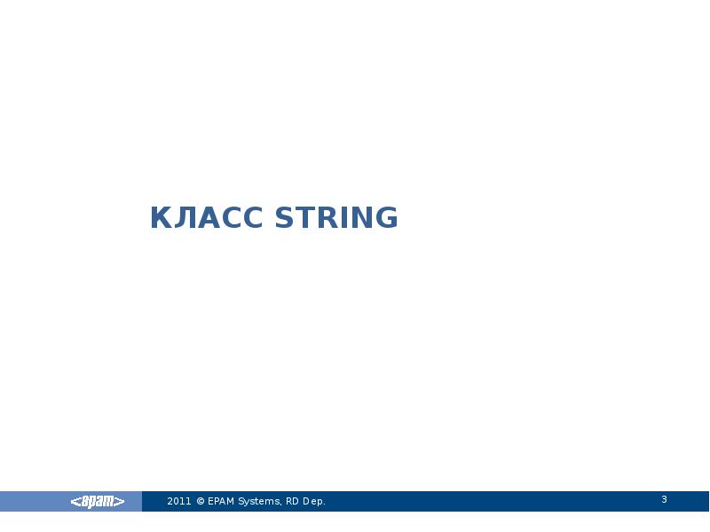 КЛАСС sTRING КЛАСС sTRING