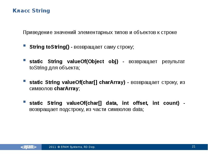 Приведение значение. Класс String. String значение. Объекты класса String передаются по ссылке или значению. Реализация класса стринг.