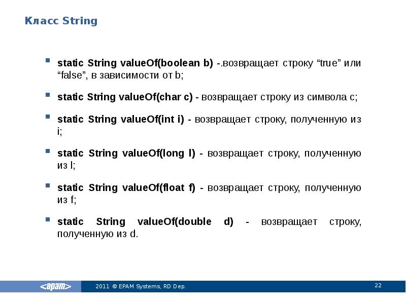 Класс String
static String valueOf(boolean b) -.возвращает строку “true” или “false”, Класс String
static String valueOf(boolean b) -.возвращает строку “true” или “false”,