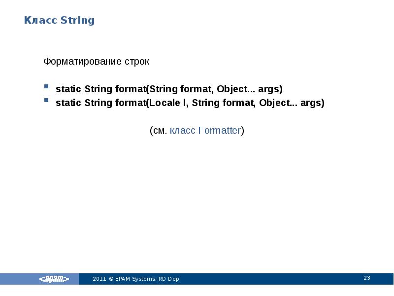 Класс String
Форматирование строк
static String format(String format, Object... args)
static Класс String
Форматирование строк
static String format(String format, Object... args)
static