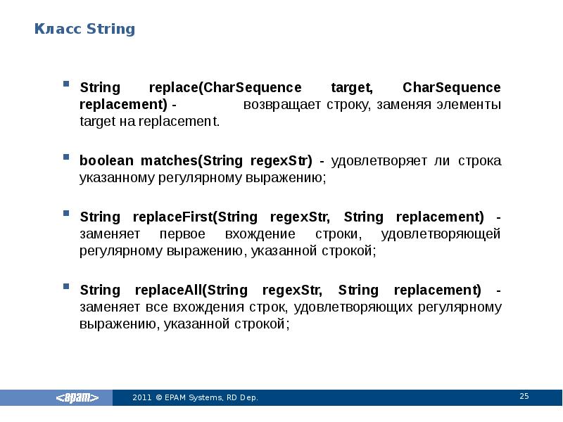 Класс String
String replace(CharSequence target, CharSequence replacement) - Класс String
String replace(CharSequence target, CharSequence replacement) -