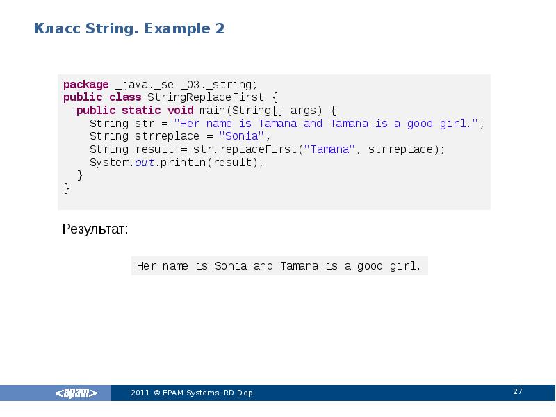 Класс String. Example 2
Результат: Класс String. Example 2
Результат: