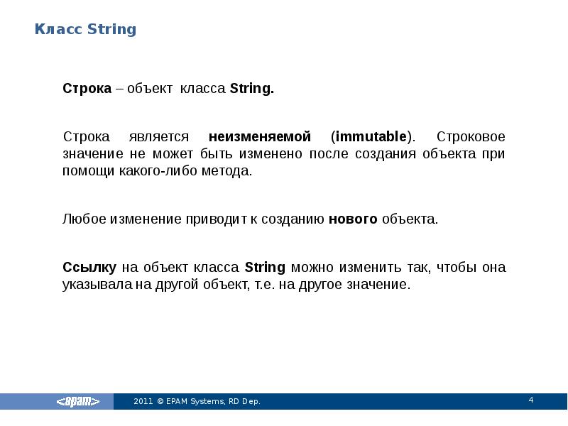 Класс строки. 'Строка' — строковое значение. Строка является неизменной. String значение. Класс строка заказа.
