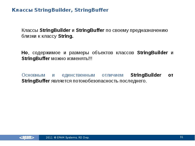 Классы StringBuilder, StringBuffer
Классы StringBuilder и StringBuffer по своему предназначению близки Классы StringBuilder, StringBuffer
Классы StringBuilder и StringBuffer по своему предназначению близки