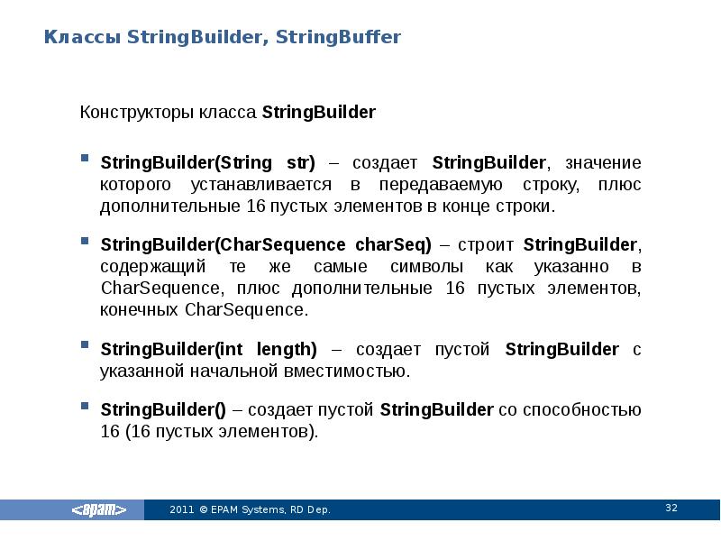 Классы StringBuilder, StringBuffer
Конструкторы класса StringBuilder
StringBuilder(String str) – создает StringBuilder, Классы StringBuilder, StringBuffer
Конструкторы класса StringBuilder
StringBuilder(String str) – создает StringBuilder,