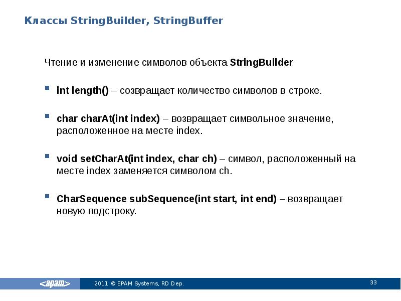 Классы StringBuilder, StringBuffer
Чтение и изменение символов объекта StringBuilder
int length() Классы StringBuilder, StringBuffer
Чтение и изменение символов объекта StringBuilder
int length()
