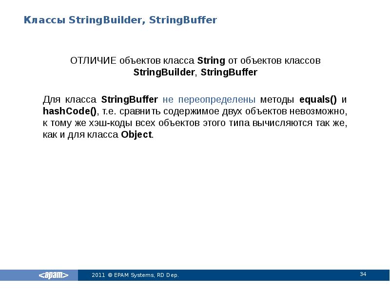Классы StringBuilder, StringBuffer
ОТЛИЧИЕ объектов класса String от объектов классов StringBuilder, Классы StringBuilder, StringBuffer
ОТЛИЧИЕ объектов класса String от объектов классов StringBuilder,