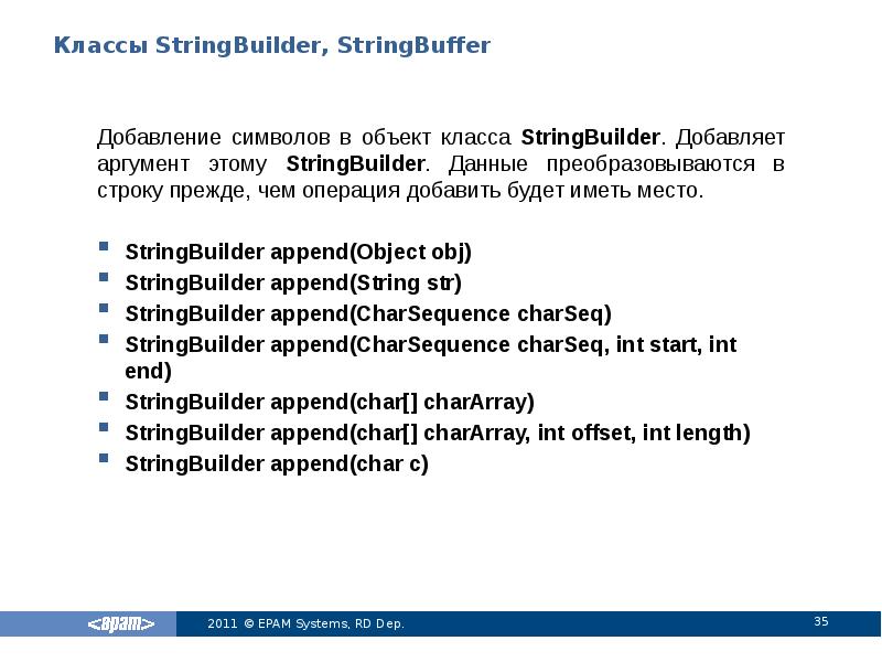 Классы StringBuilder, StringBuffer
Добавление символов в объект класса StringBuilder. Добавляет аргумент Классы StringBuilder, StringBuffer
Добавление символов в объект класса StringBuilder. Добавляет аргумент